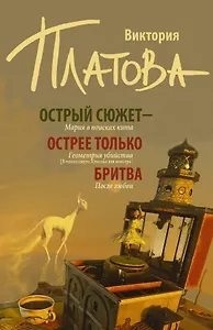 Острый сюжет - острее только бритва (Комплект из 3 книг)