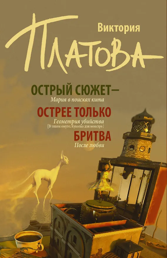 Книга Острый сюжет - острее только бритва (Комплект из 3 книг) (Виктория Платова) — 1