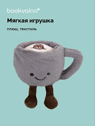 Мягкая игрушка Кружка с ножками (13см) (12-0960-HL1) 3121761