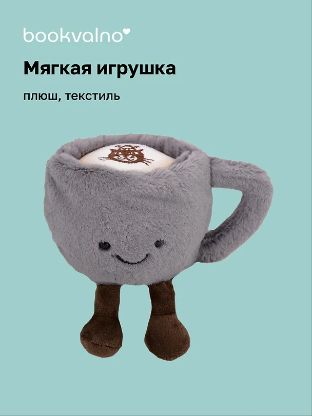 Мягкая игрушка Кружка с ножками (13см) (12-0960-HL1) 3121761 — 1