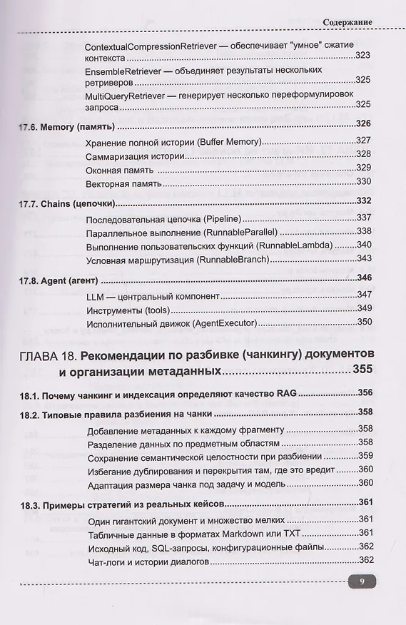 Книга ИИ-ассистенты на Python: применяем LLM, GPT, RAG на практике + виртуальный диск с готовыми ботами и примерами (Максим Воробьев) — 9