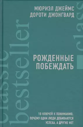 Рожденные побеждать. 10 ключей к пониманию, почему одни люди добиваются успеха, а другие нет — 2717345 — 1