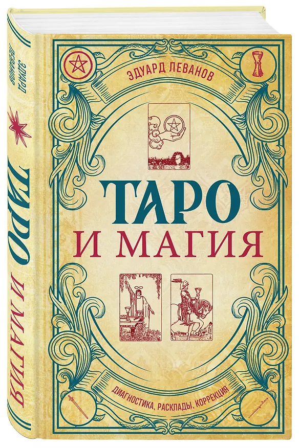 Книга Таро и магия. Диагностика, расклады. коррекция (Эдуард Леванов) — 6