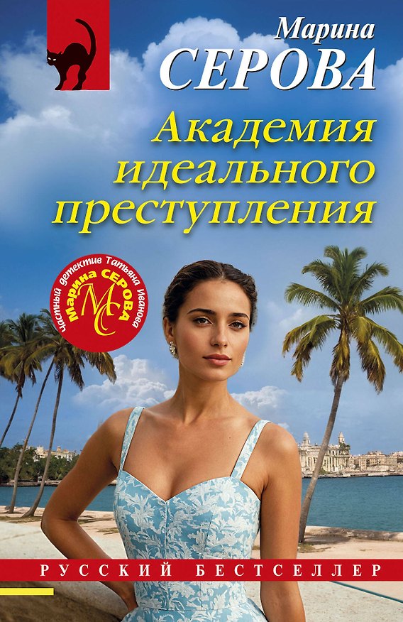 Книга Академия идеального преступления (Марина Серова) — 1