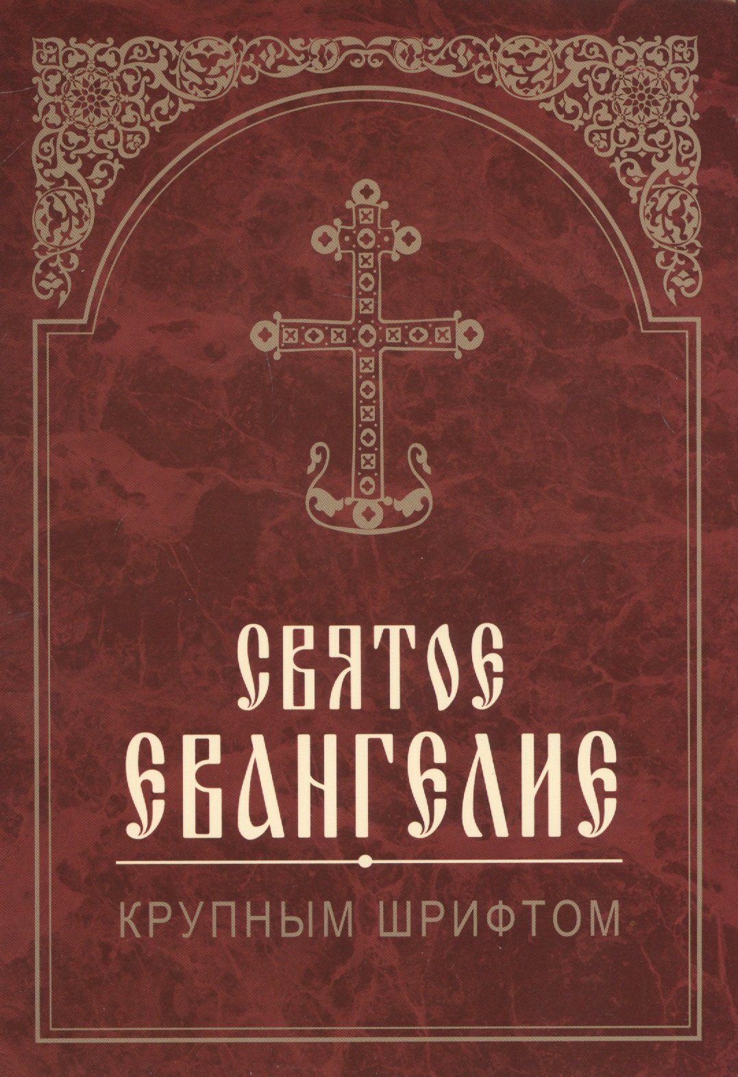 

Святое Евангелие. Крупным шрифтом