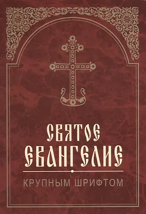 Книга Святое Евангелие. Крупным шрифтом ()