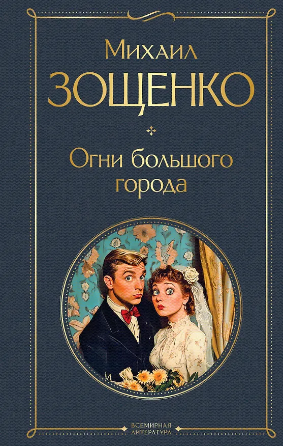 Книга Огни большого города (Михаил Зощенко) — 1