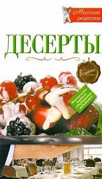 Книга РесторВедом(МР).Десерты ()