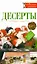 РесторВедом(МР).Десерты — 2268767 — 1