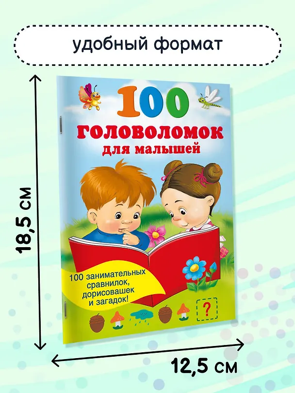 Книга 100 головоломок для малышей () — 5