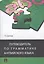 Путеводитель по грамматике английского языка : учебное пособие — 2056786 — 1