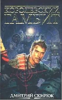Книга Королевский гамбит ()