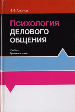 Психология делового общения. Учебник для студентов вузов — 2726887 — 1