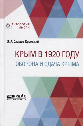 Крым в 1920 году. Оборона и сдача Крыма — 2741388 — 1