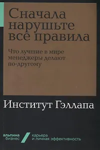 Сначала нарушьте все правила! Что лучшие в мире менеджеры делают по-другому?
