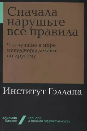 Сначала нарушьте все правила! Что лучшие в мире менеджеры делают по-другому? — 2759626 — 1