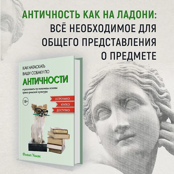 Книга Как натаскать вашу собаку по АНТИЧНОСТИ и разложить по полочкам основы греко-римской культуры (Филип Уомэк) — 4