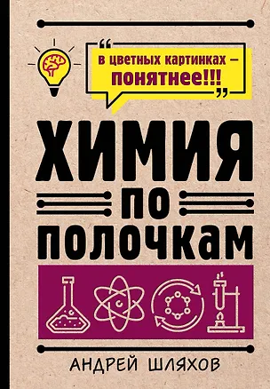 Книга Химия по полочкам (Андрей Шляхов)