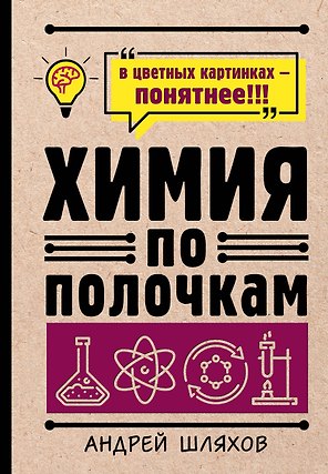 Химия по полочкам