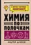 Химия по полочкам — 2931073 — 1