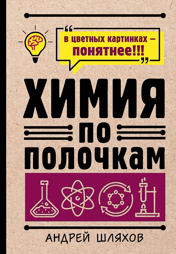 Книга Химия по полочкам (Андрей Шляхов) — 1