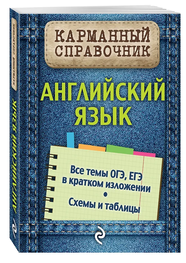 Книга Английский язык. Все темы ОГЭ, ЕГЭ в кратком изложении. Схемы и таблицы. Карманный справочник (Валерия Ильченко) — 4