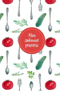 Книга для записи рецептов "Мои любимые рецепты. Помидорчик"