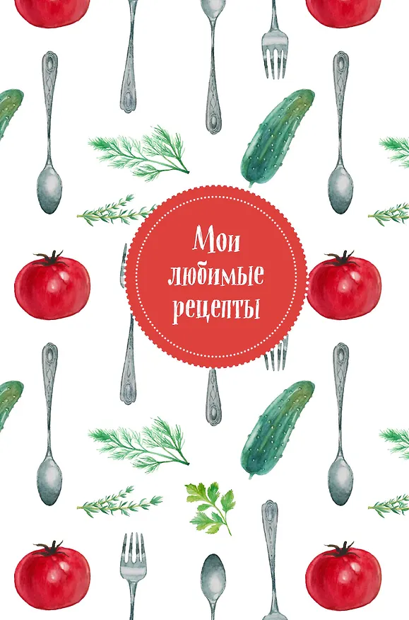 Книга Книга для записи рецептов "Мои любимые рецепты. Помидорчик" () — 1