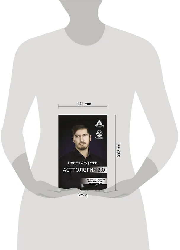 Книга Астрология 2.0 (Павел Андреев) — 4