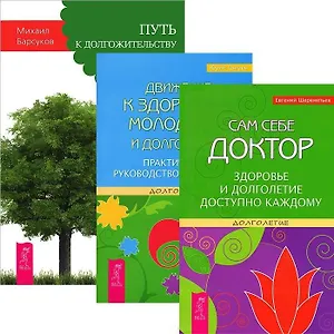 Путь к долгожительству. Движение к здоровью, молодости и долголетию. Сам себе доктор (комплект из 3 книг)