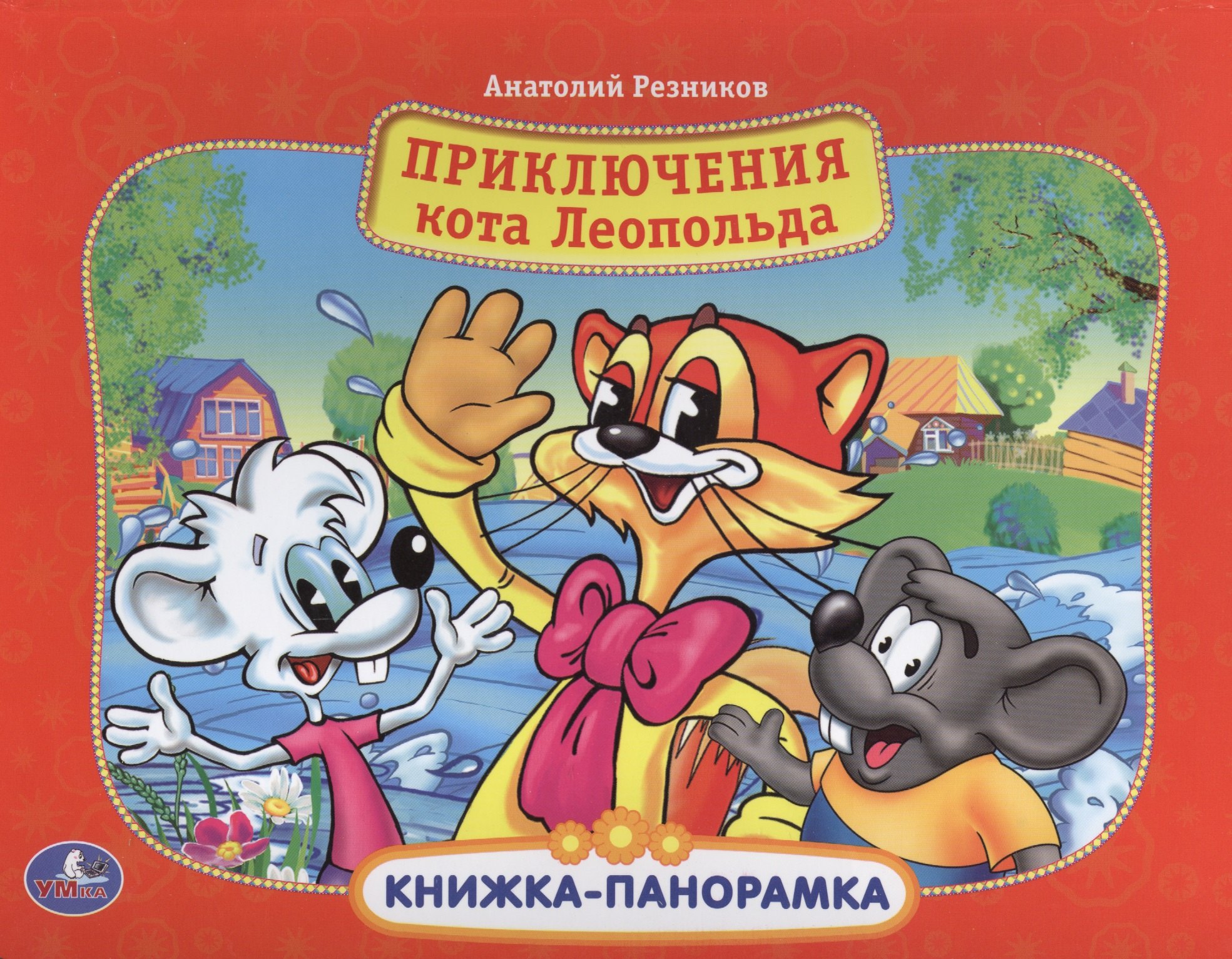

Приключения кота Леопольда: книжка-панорамка