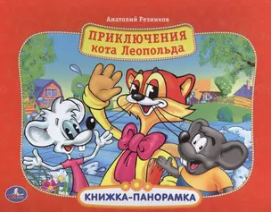 Приключения кота Леопольда: книжка-панорамка — 2466959 — 1