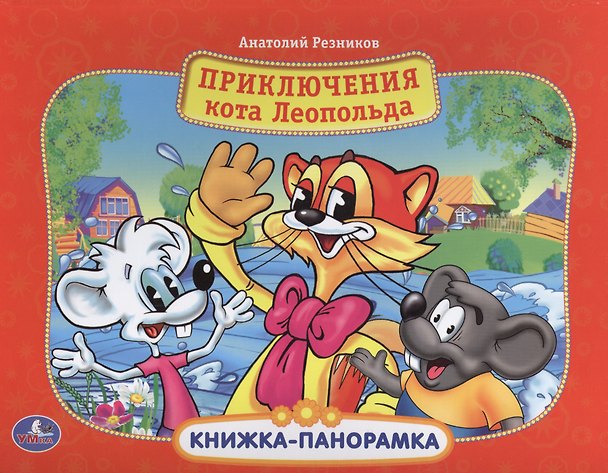 Книга Приключения кота Леопольда: книжка-панорамка () — 1