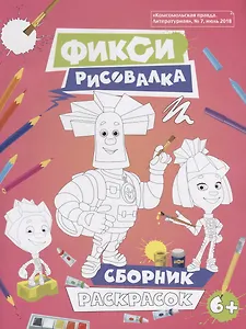Фиксики. Рисовалка