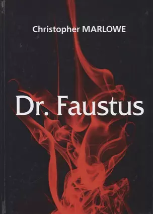 Dr. Faustus = Трагическая история доктора Фауста: пьеса на англ.яз. Marlowe C. — 2668560 — 1