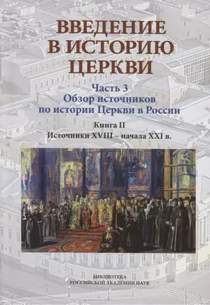 Введение в историю Церкви. Часть 3. Обзор источников по истории Церкви в России. В 2 книгах. Книга 2: Источники XVIII — начала XXI в. — 2704917 — 1