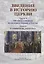 Введение в историю Церкви. Часть 3. Обзор источников по истории Церкви в России. В 2 книгах. Книга 2: Источники XVIII — начала XXI в. — 2704917 — 1