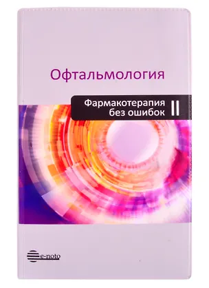 Книга Офтальмология. Фармакотерапия без ошибок (Юрий Астахов)