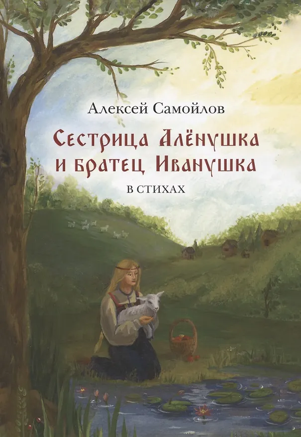 Книга Сестрица Алёнушка и братец Иванушка. Сказка. В стихах (Алексей Самойлов) — 1