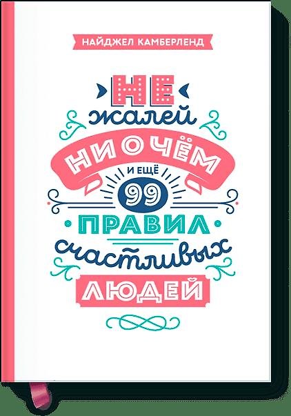 Книга Не жалей ни о чем. И еще 99 правил счастливых людей () — 1