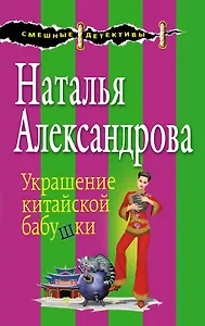Украшение китайской бабушки