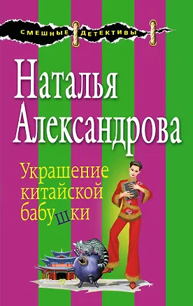 Книга Украшение китайской бабушки (Наталья Александрова)