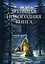 Большая Новогодняя книга. Рождественские истории — 2666738 — 1