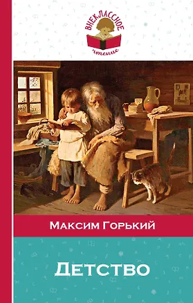 Книга Детство (Максим Горький)