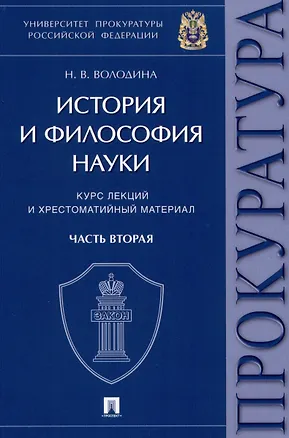 Книга История и философия науки : курс лекций и хрестоматийный материал. Часть вторая (Нина Володина)