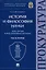 История и философия науки : курс лекций и хрестоматийный материал. Часть вторая — 2972486 — 1