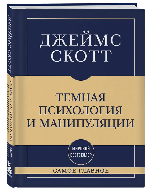 Книга Самое главное. Темная психология и манипуляции (Джеймс Скотт) — 4