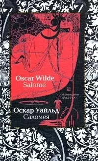 Саломея: Драма на французском, английском и русском языках. — 2044901 — 1