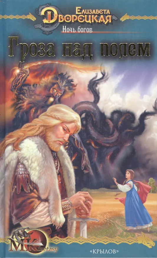 Книга Лес на той стороне Ночь богов Кн.1 гроза над полем (МК fantasy). Дворецкая Е. (Арбалет) (Елизавета Дворецкая) — 1