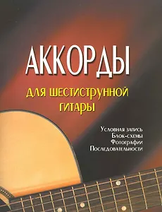 Аккорды для шестиструнной гитары  /4-е изд.